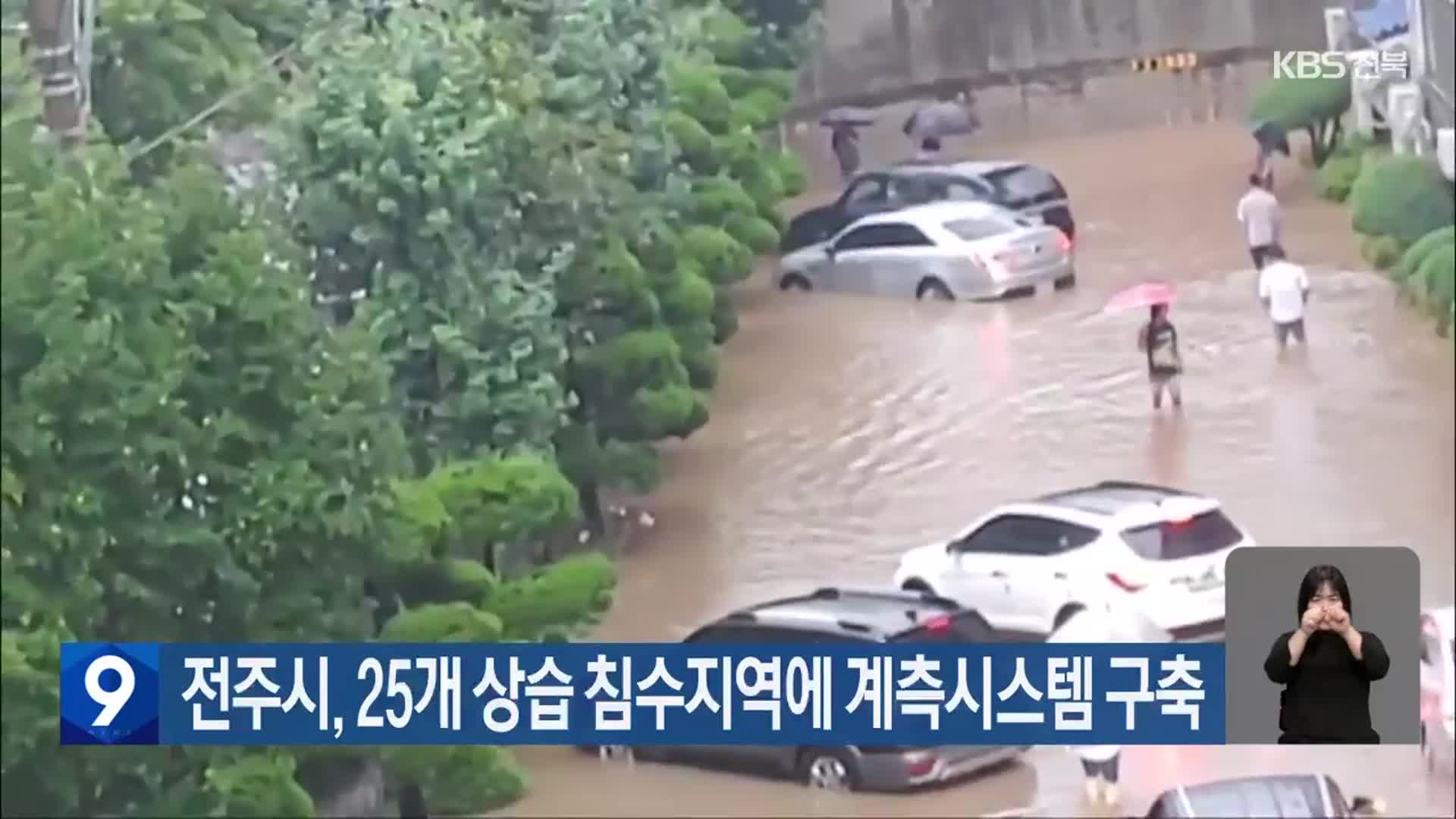 전주시, 25개 상습 침수지역에 계측시스템 구축