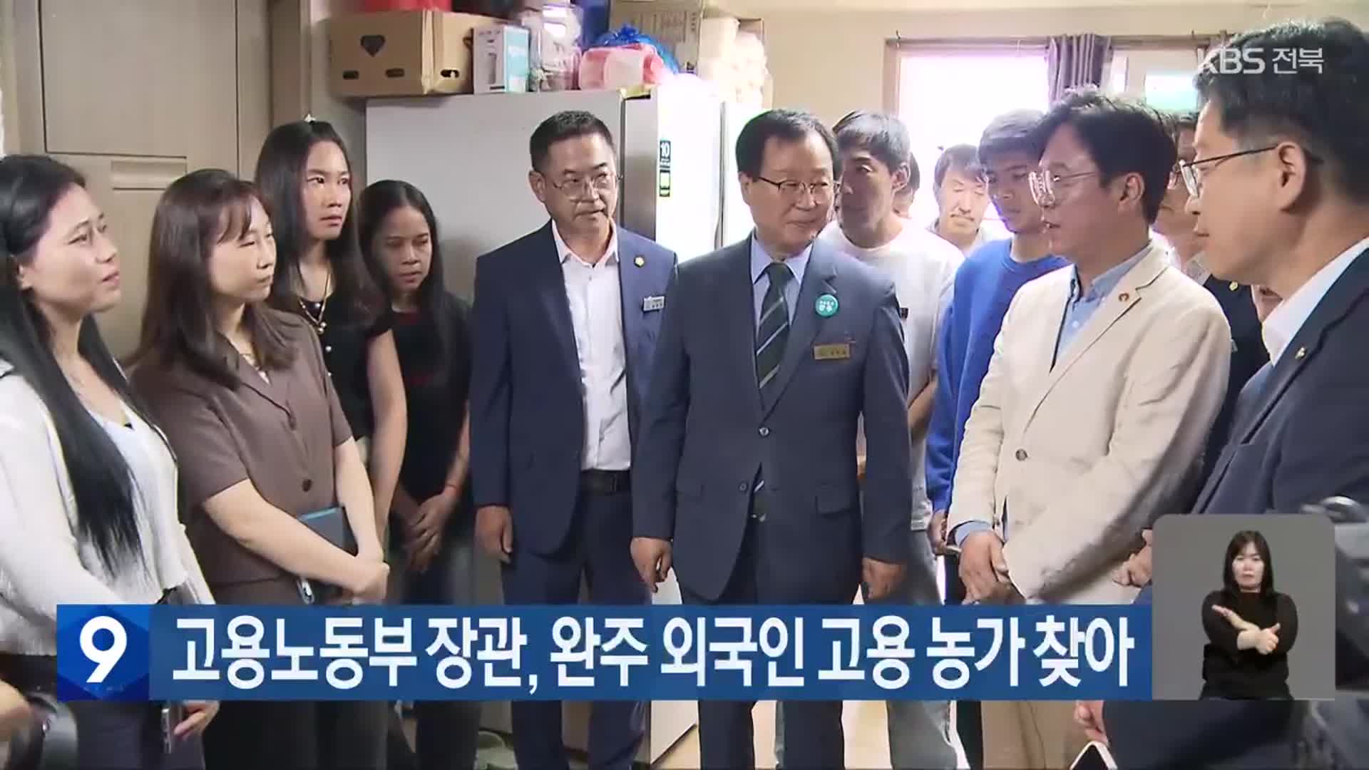 고용노동부 장관, 완주 외국인 고용 농가 찾아