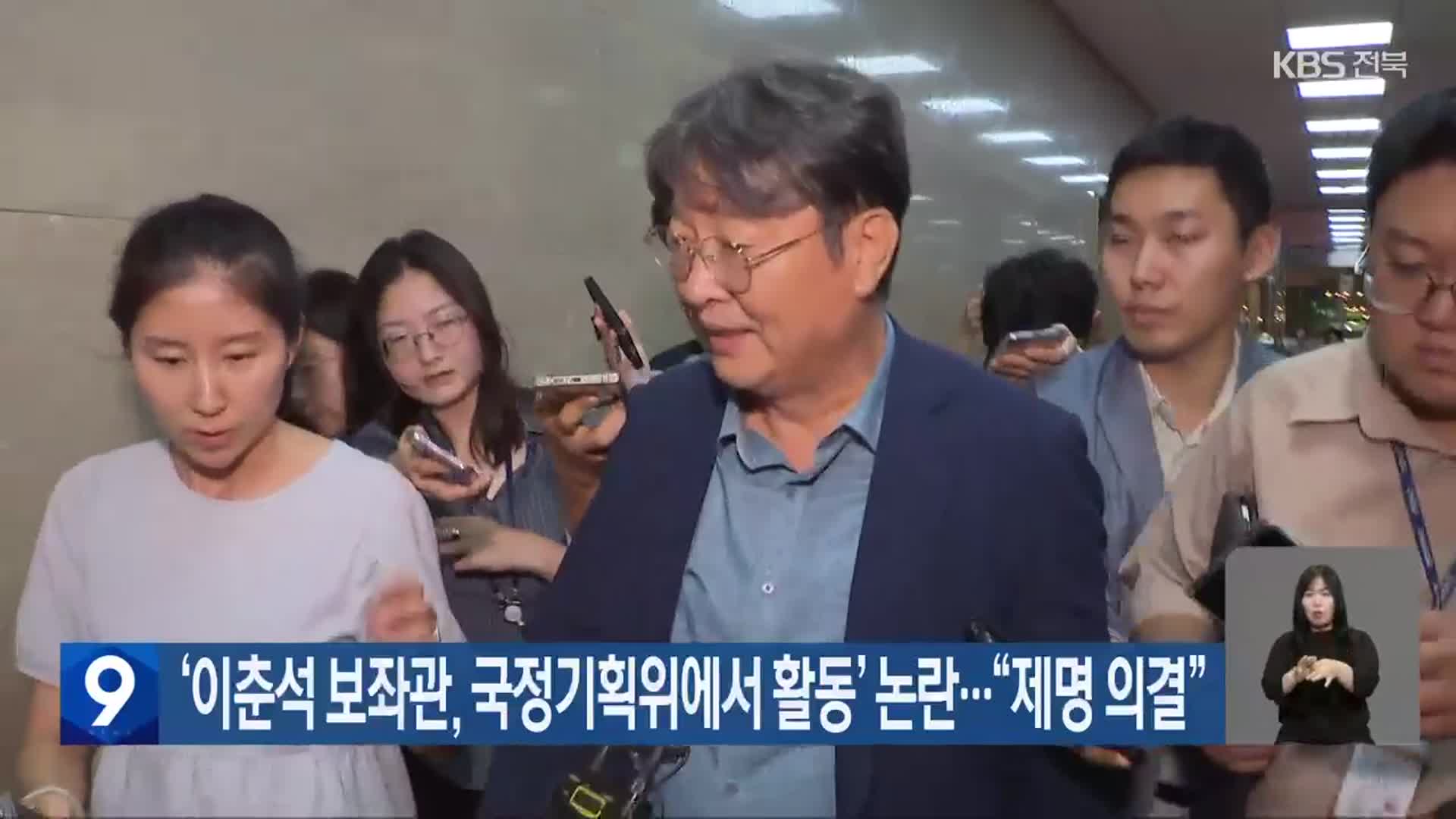 ‘이춘석 보좌관, 국정기획위에서 활동’ 논란…“제명 의결”