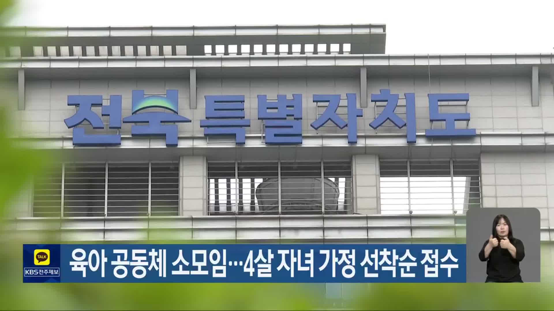 전북도, 육아 공동체 소모임…4살 자녀 가정 선착순 접수