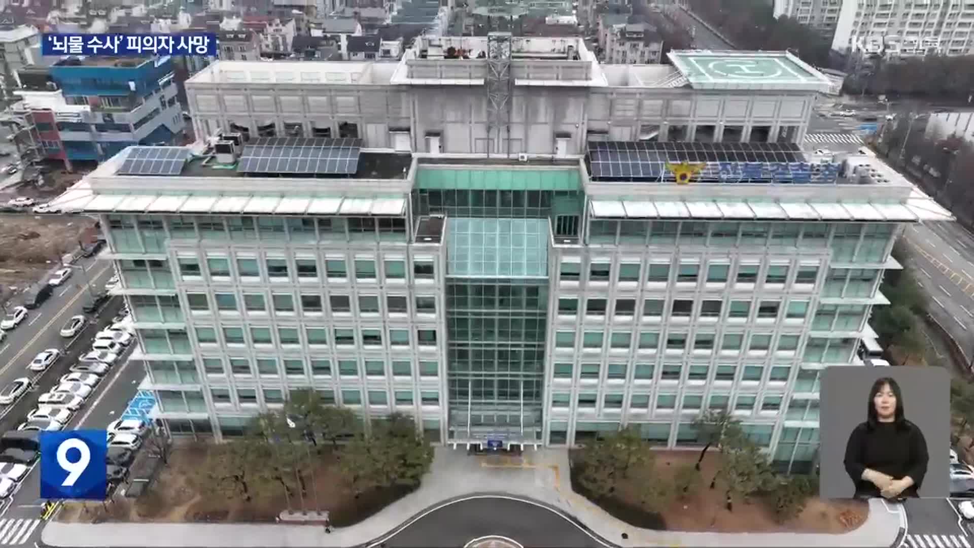 ‘뇌물 의혹’ 수사 중 사망…경찰, 감찰·직무 배제
