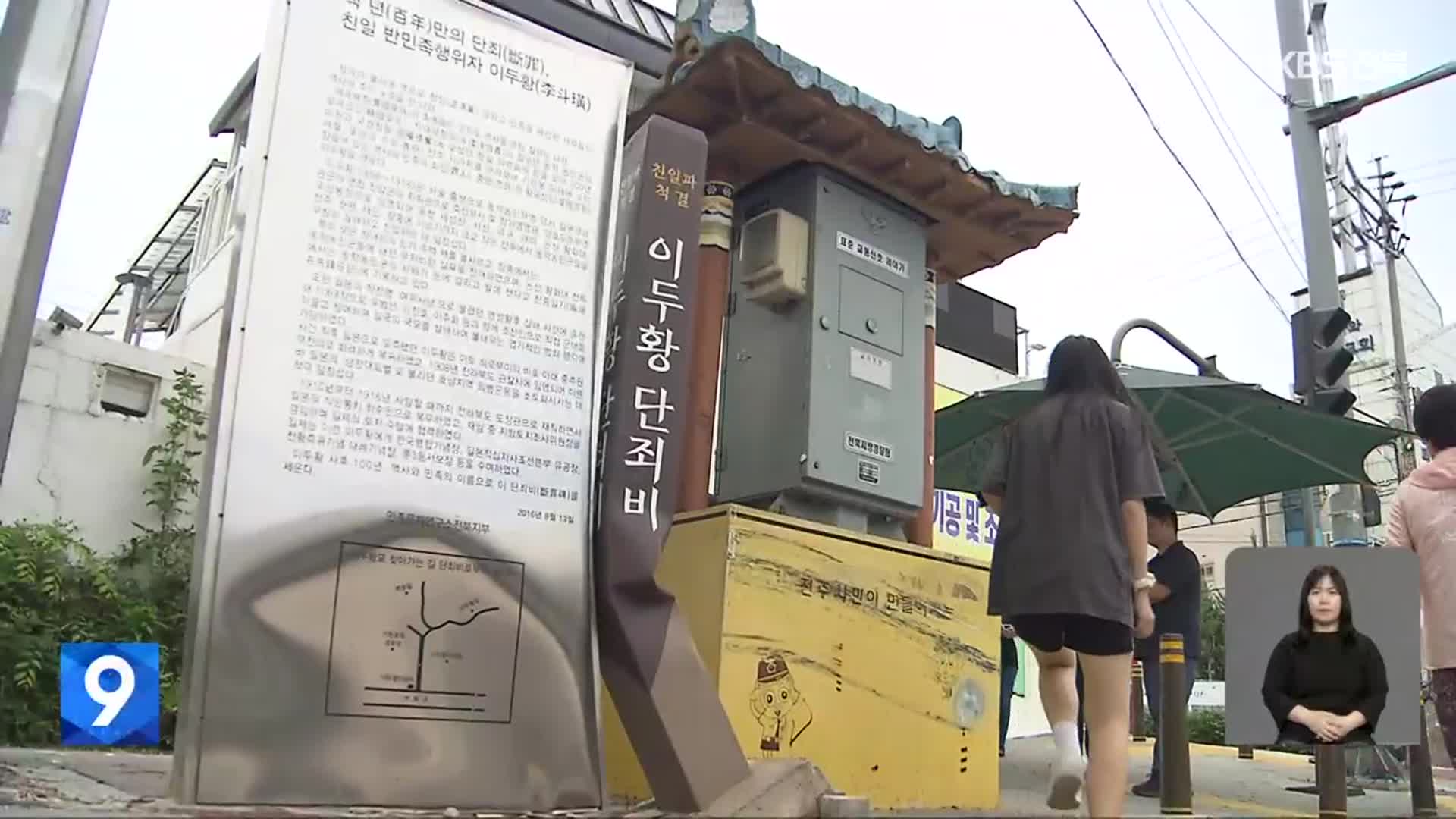 부서진 ‘이두황 단죄비’…전주시 “신속 복구”