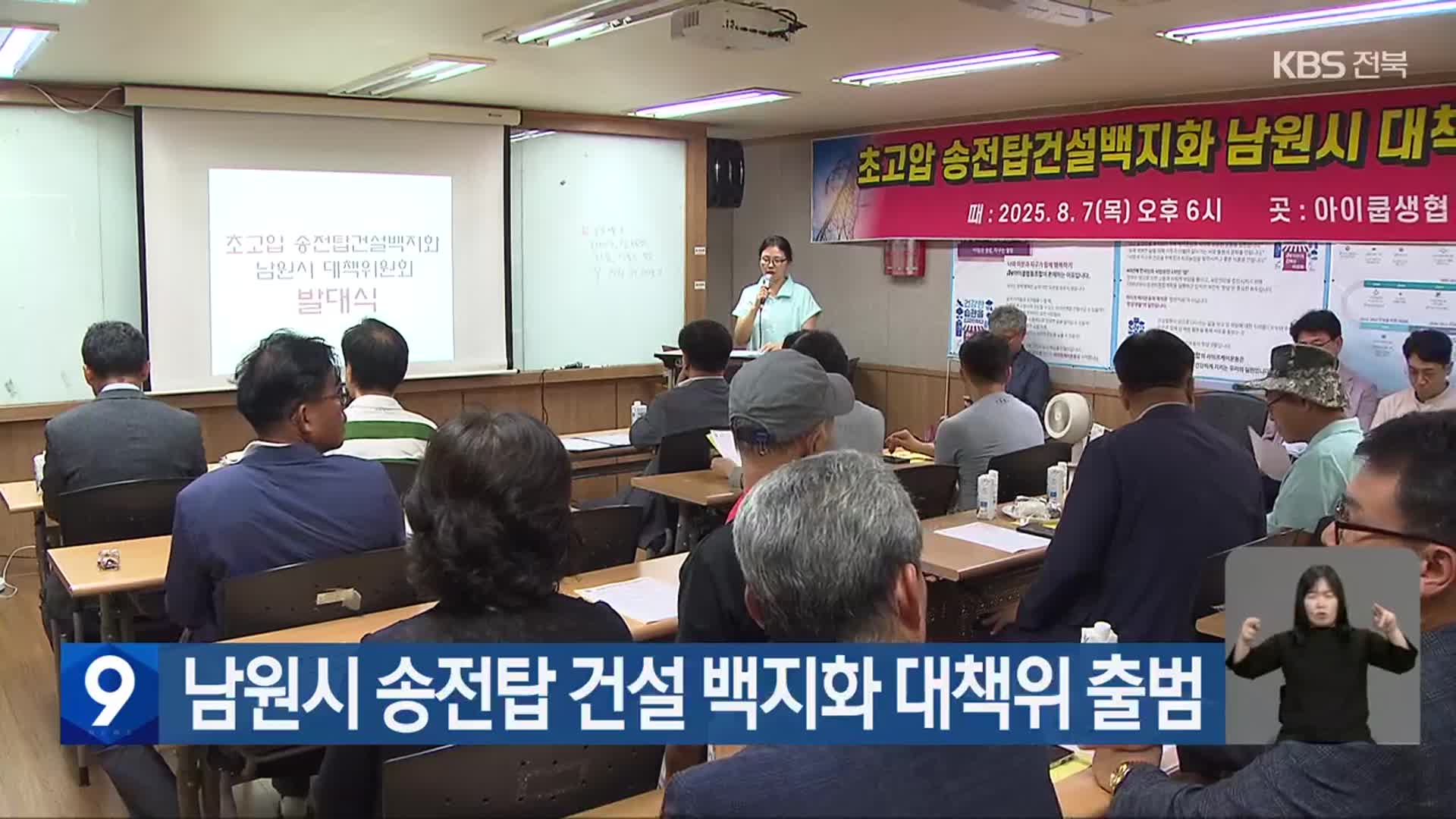 남원시 송전탑 건설 백지화 대책위 출범