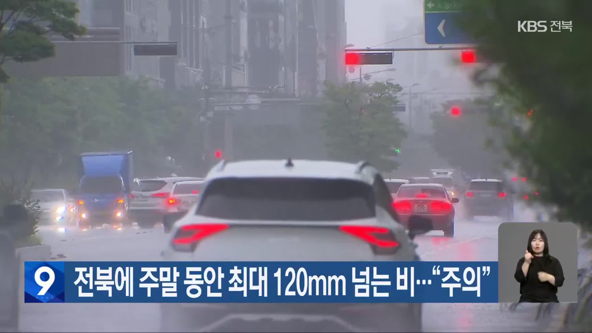 전북에 주말 동안 최대 120㎜ 넘는 비…“주의”