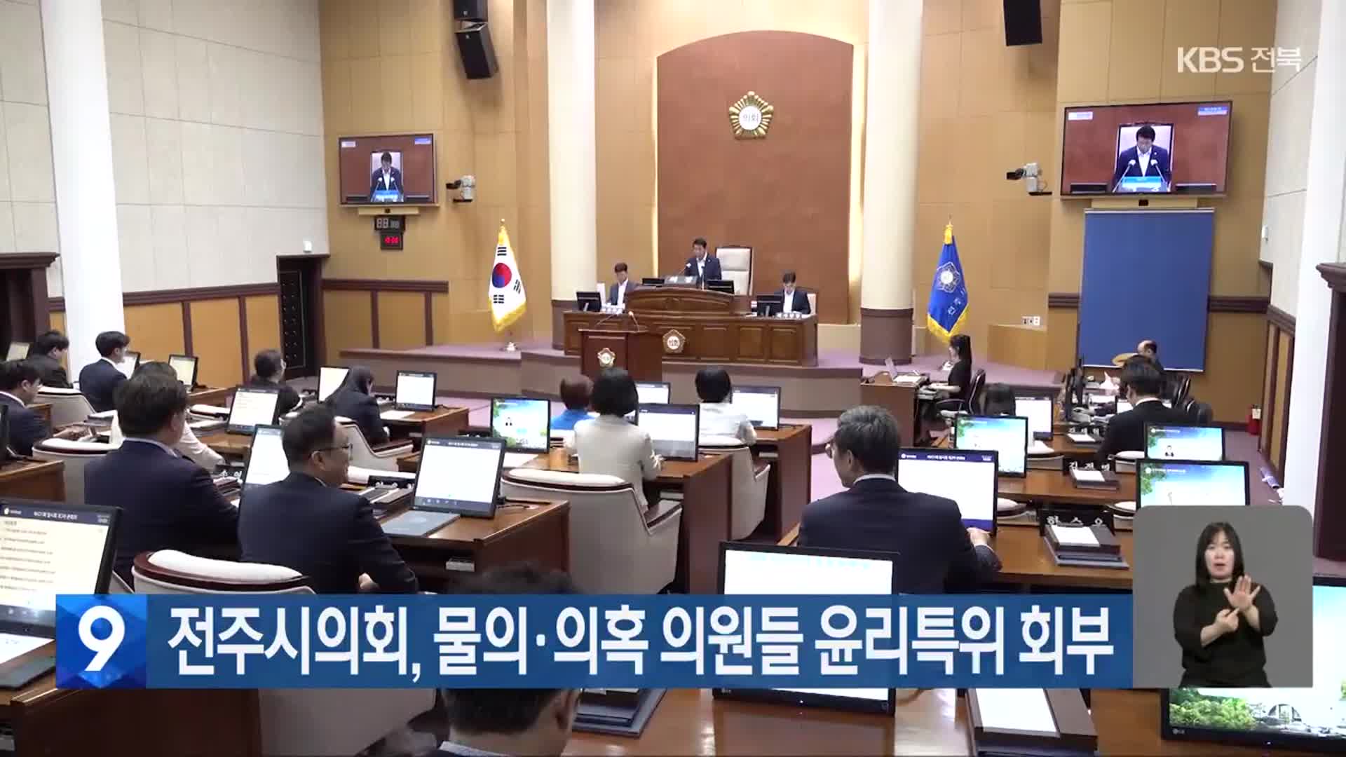 전주시의회, 물의·의혹 의원들 윤리특위 회부