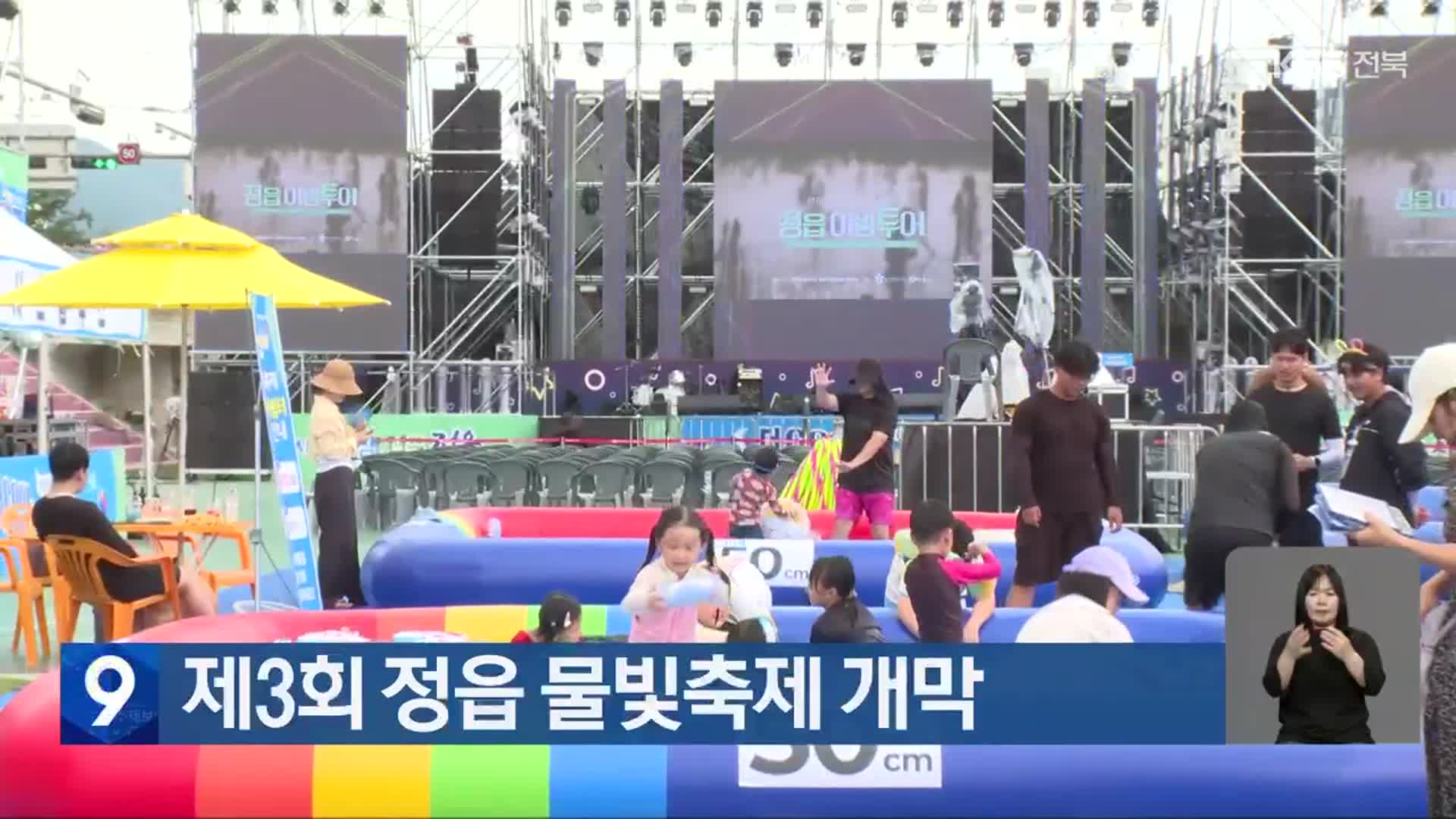 제3회 정읍 물빛축제 개막