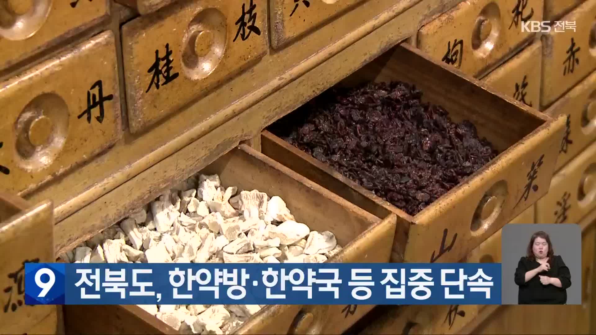 전북도, 한약방·한약국 등 집중 단속