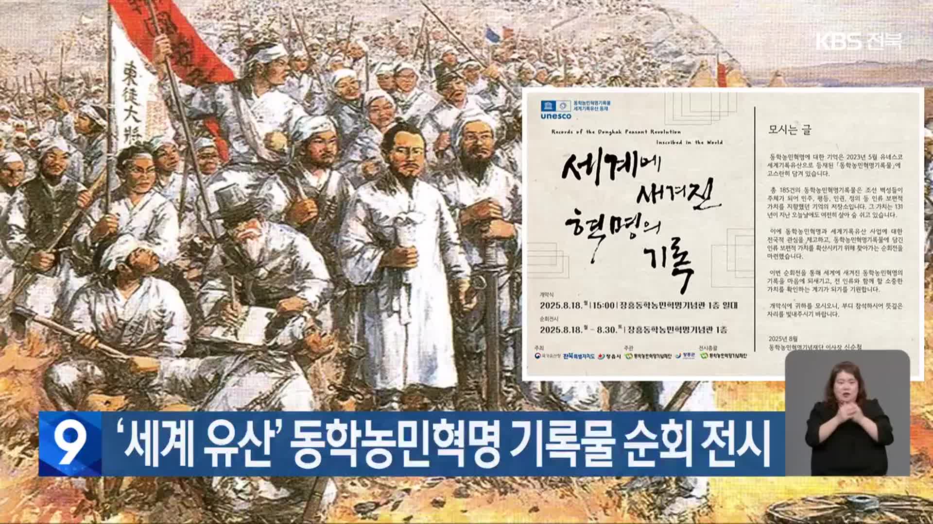 ‘세계 유산’ 동학농민혁명 기록물 순회 전시