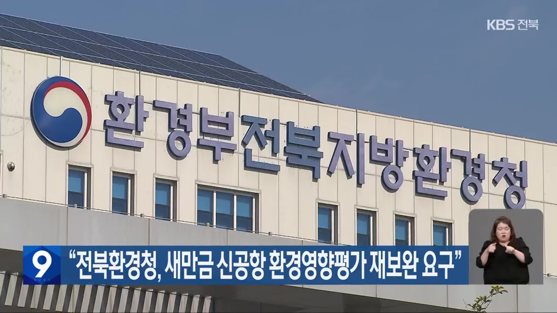 “전북환경청, 새만금 신공항 환경영향평가 재보완 요구”