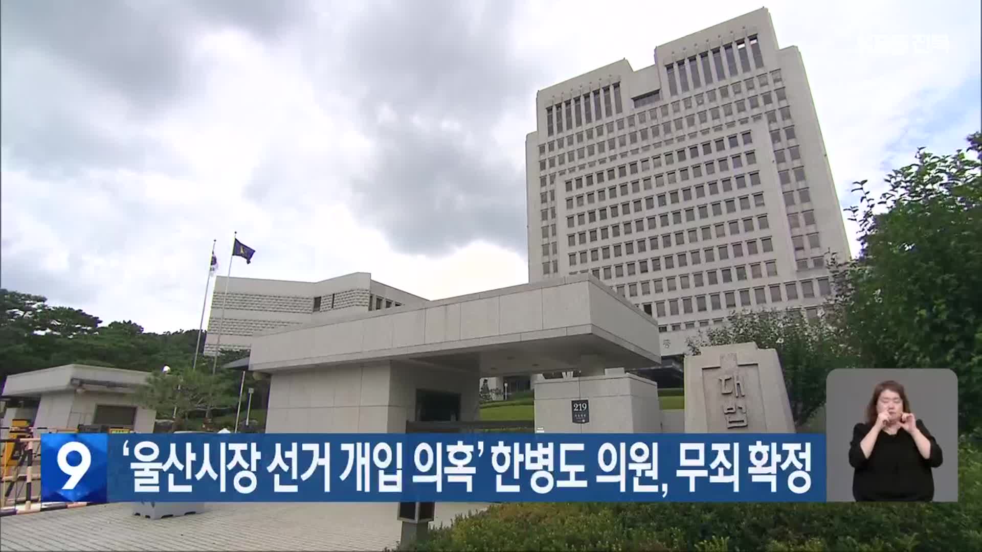 ‘울산시장 선거 개입 의혹’ 한병도 의원, 무죄 확정