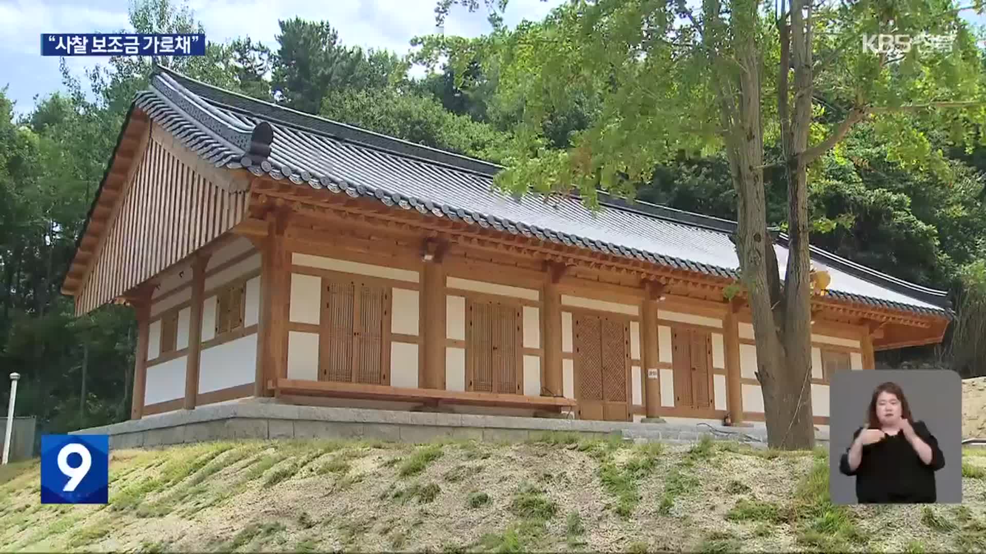 “성우스님 실소유 의혹 건설업체, 보조금 꿀꺽”