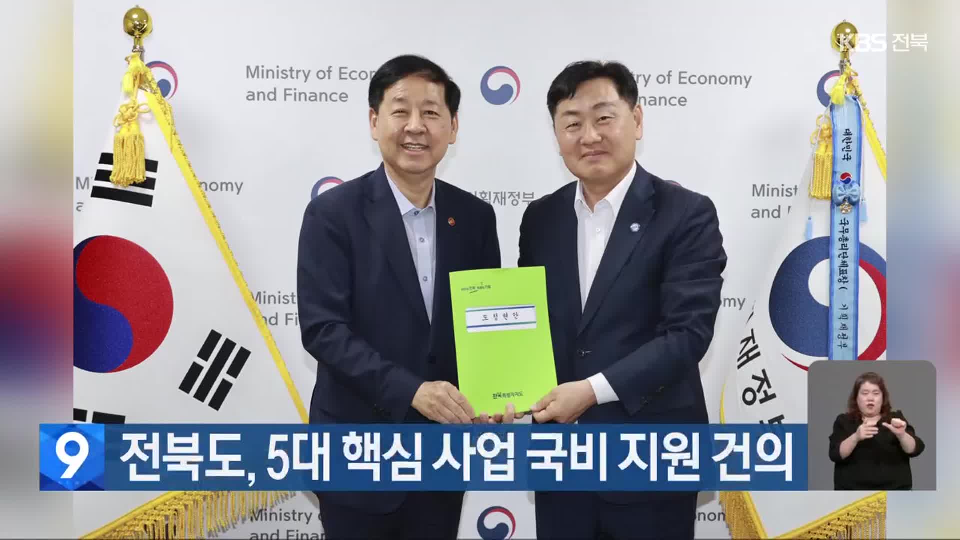 전북도, 5대 핵심 사업 국비 지원 건의