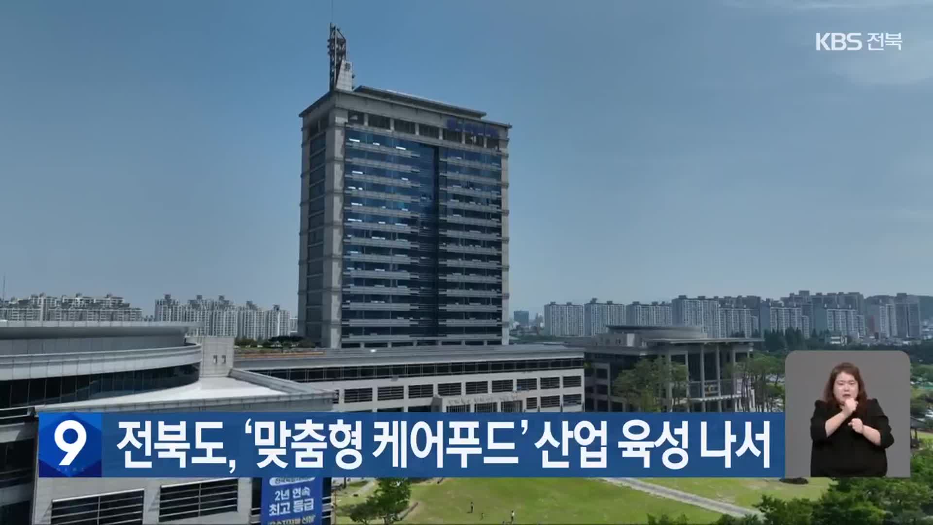전북도, ‘맞춤형 케어푸드’ 산업 육성 나서