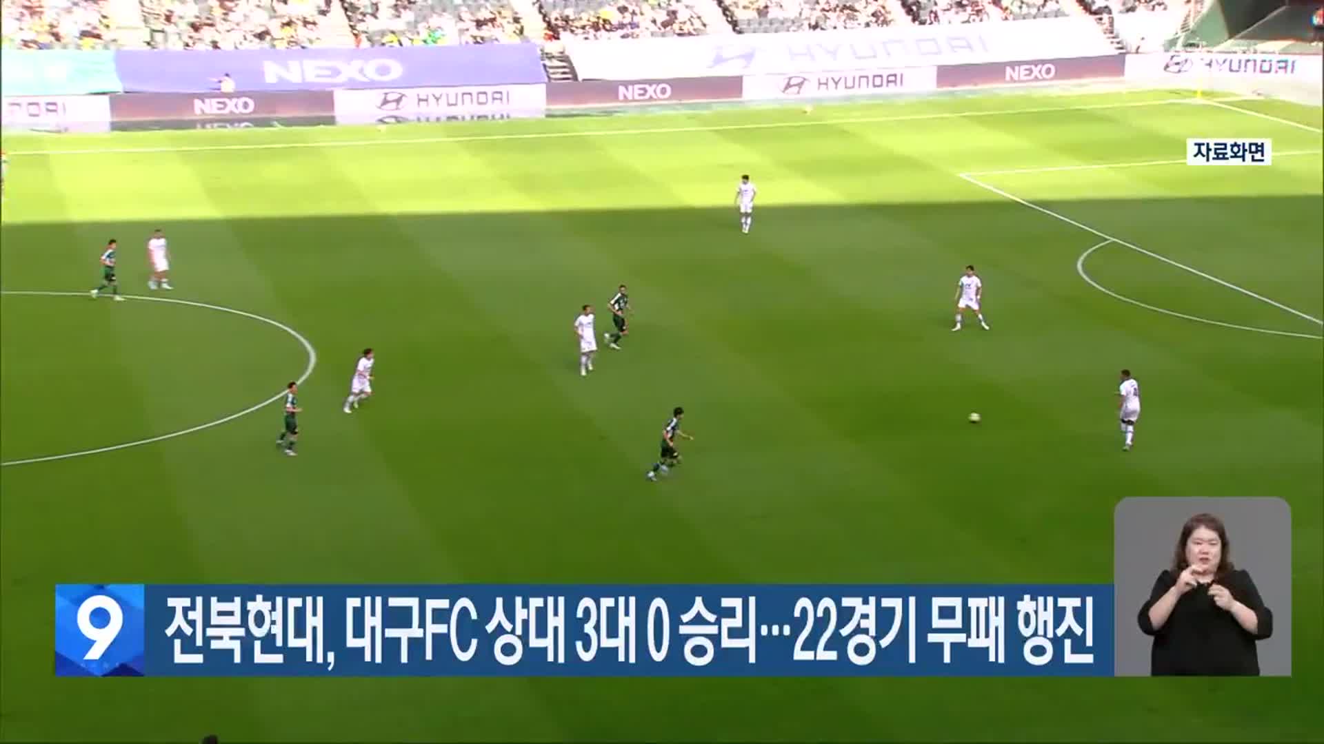 전북현대, 대구FC 상대 3대 0 승리…22경기 무패 행진