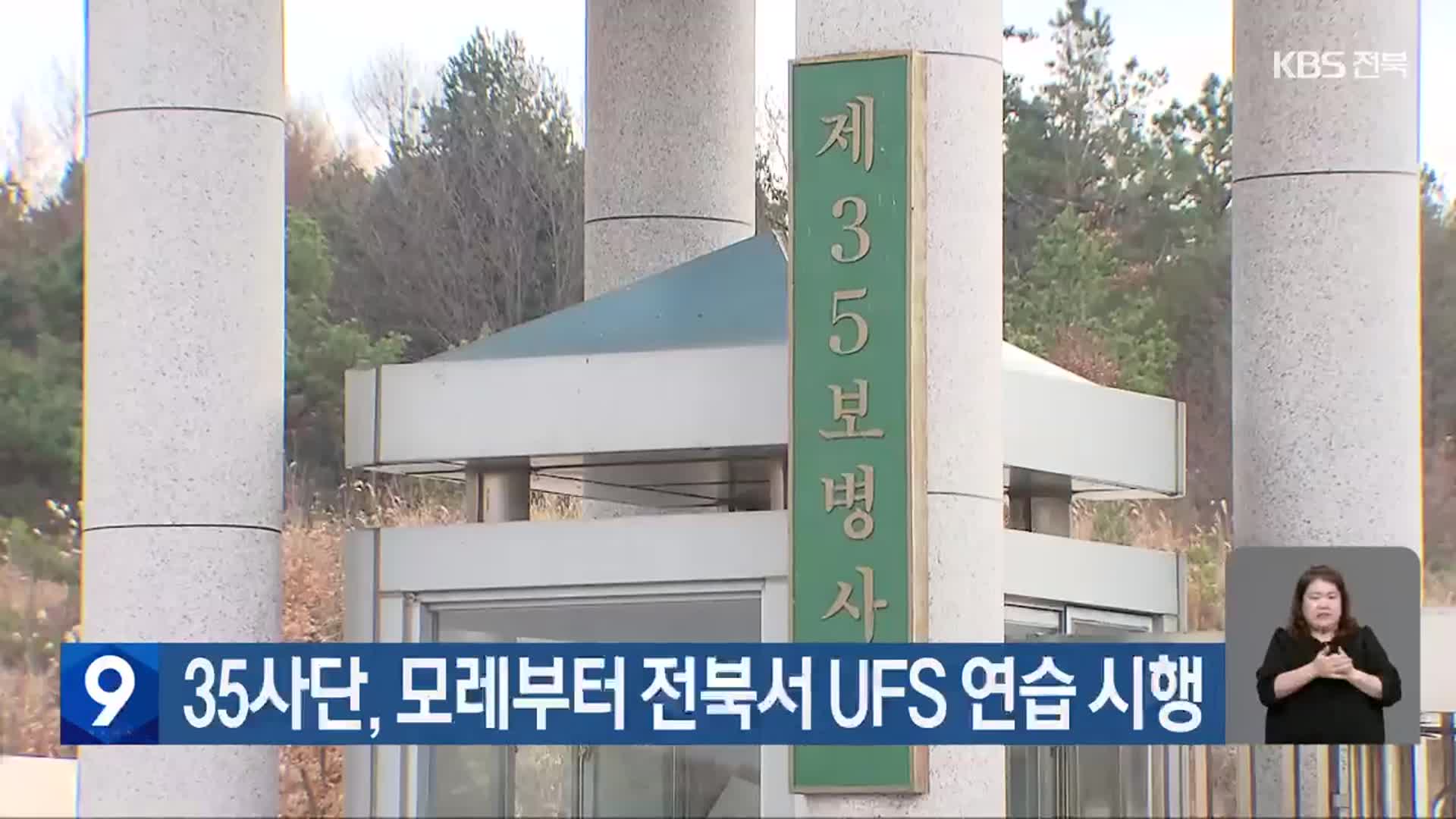 35사단, 모레부터 전북서 UFS 연습 시행