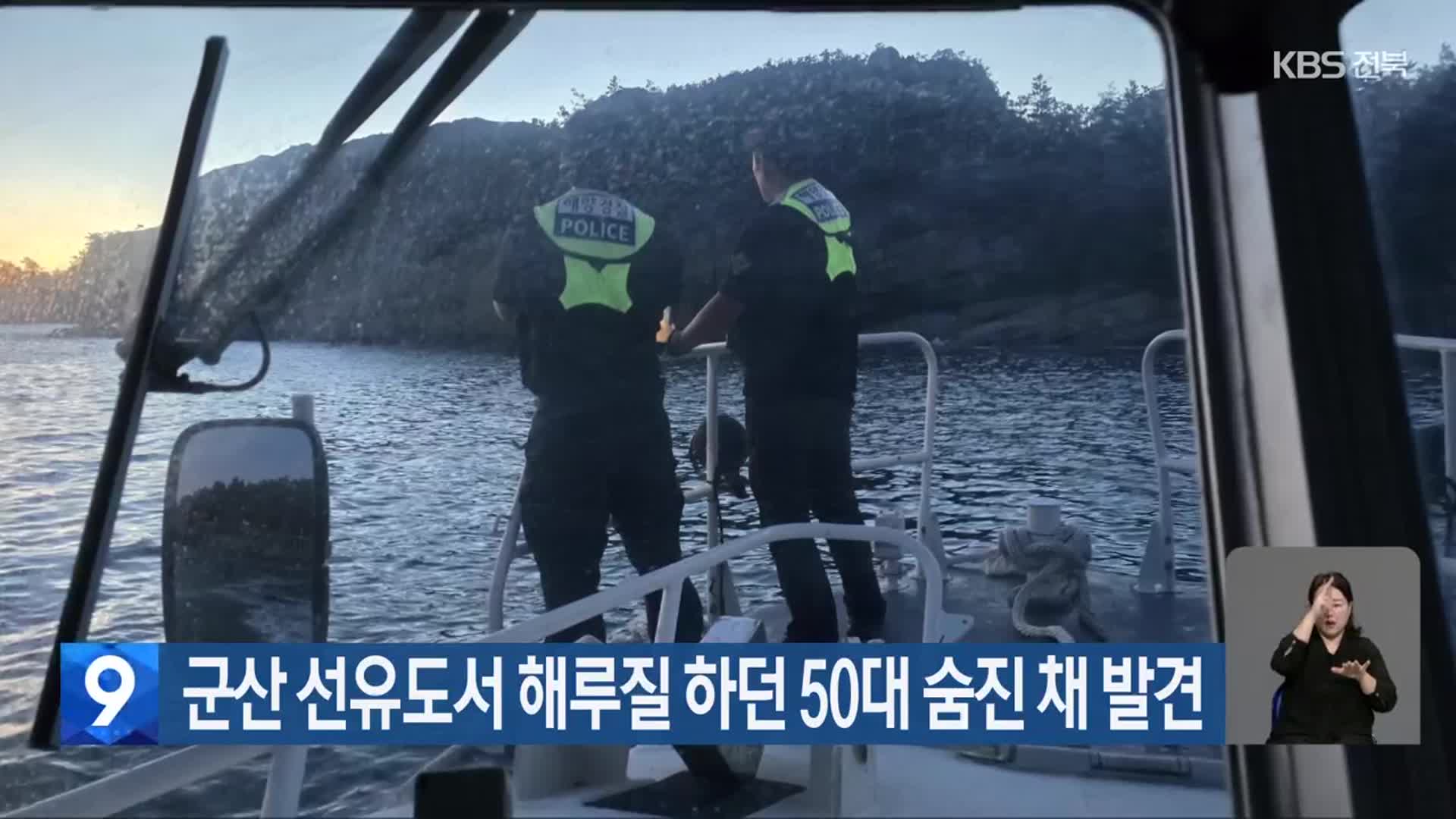 군산 선유도서 해루질 하던 50대 숨진 채 발견