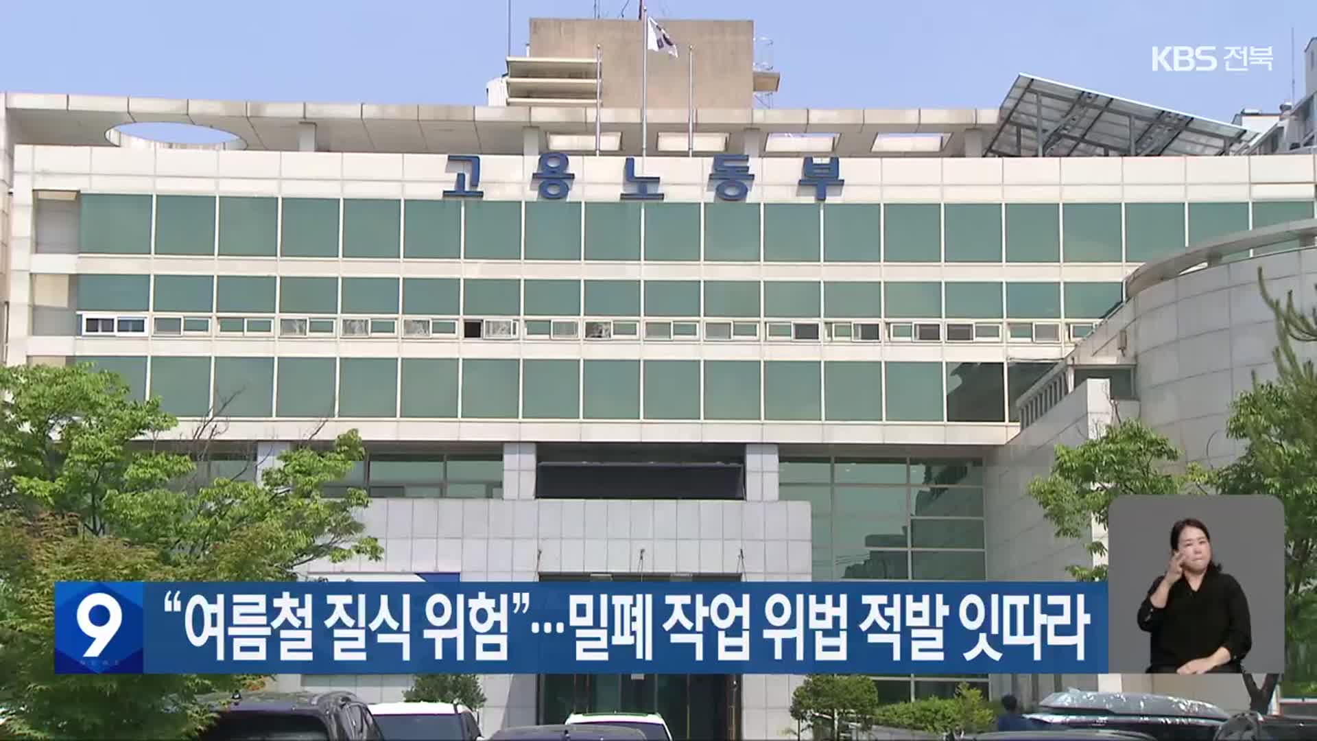 “여름철 질식 위험”…밀폐 작업 위법 적발 잇따라