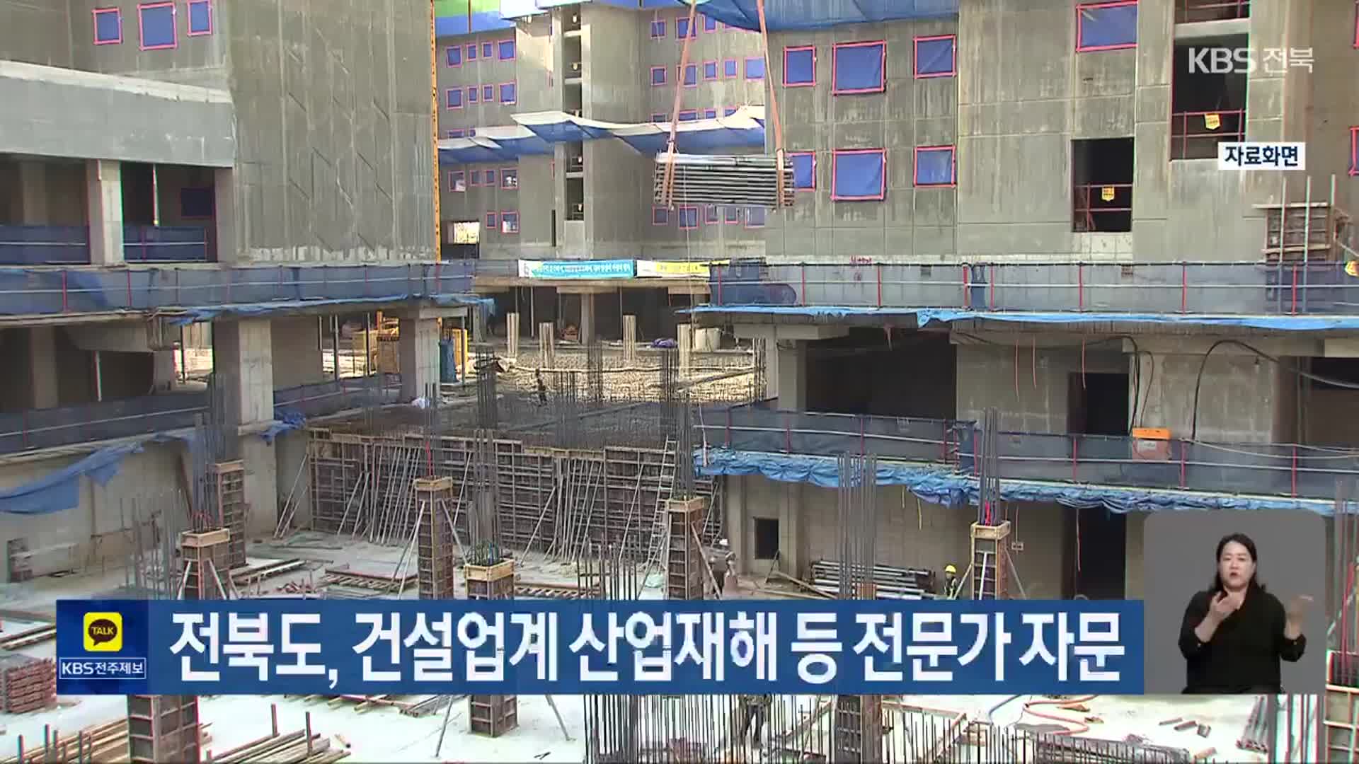 전북도, 건설업계 산업재해 등 전문가 자문