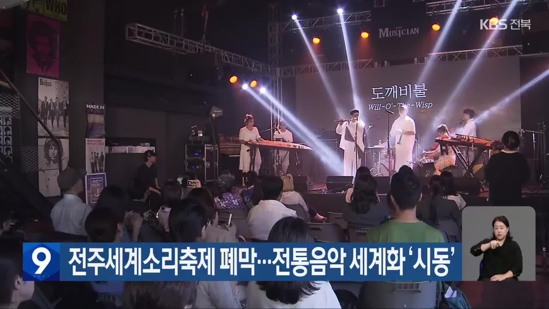 전주세계소리축제 폐막…전통음악 세계화 ‘시동’