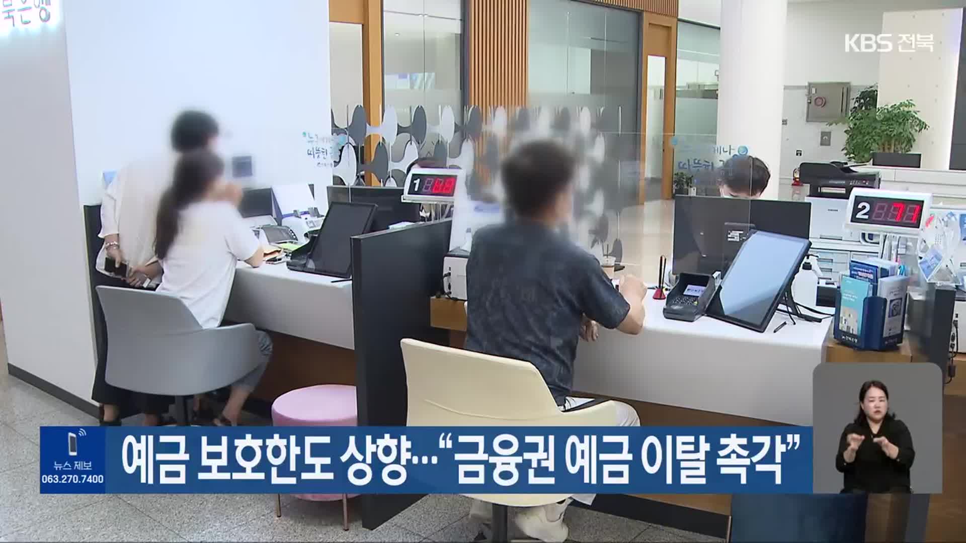 예금 보호한도 상향…“금융권 예금 이탈 촉각”