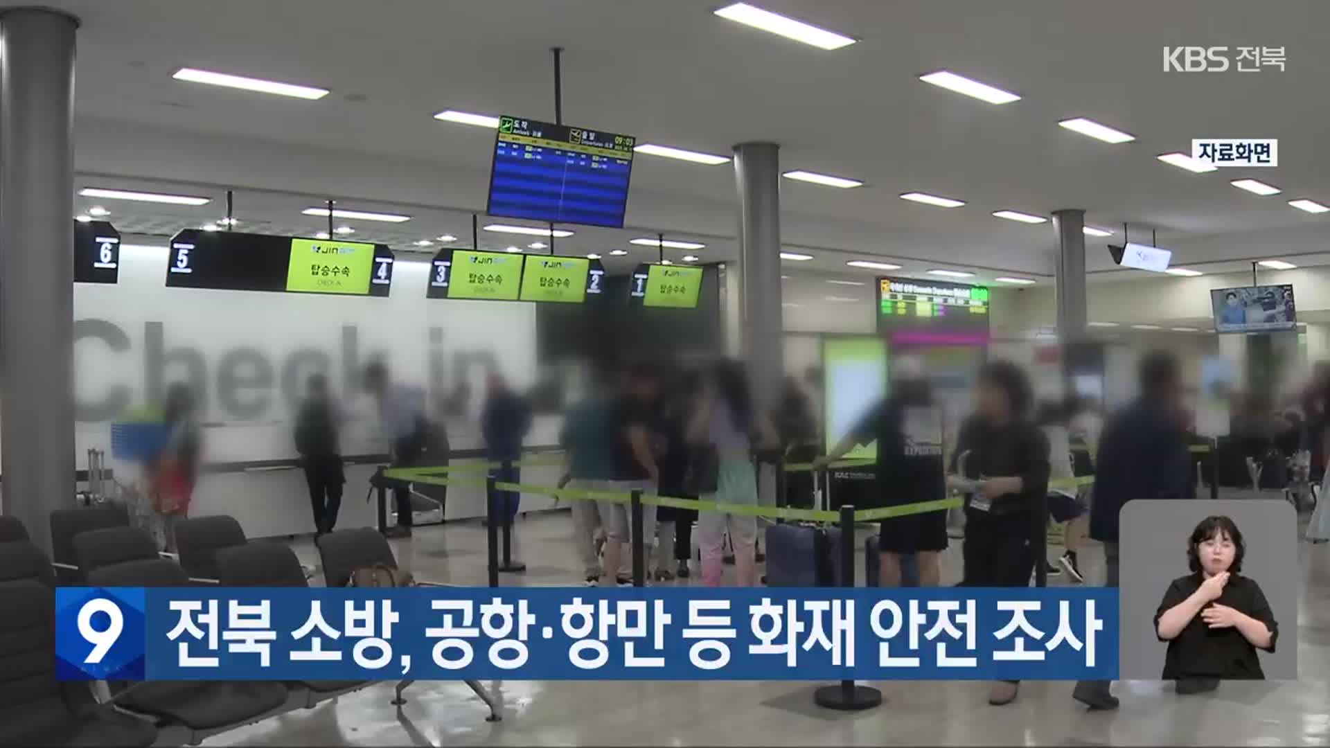 전북 소방, 공항·항만 등 화재 안전 조사