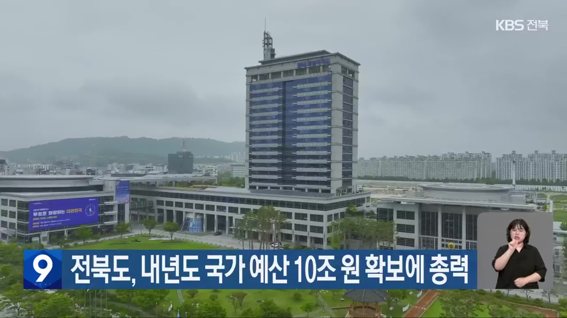 전북도, 내년도 국가 예산 10조 원 확보에 총력