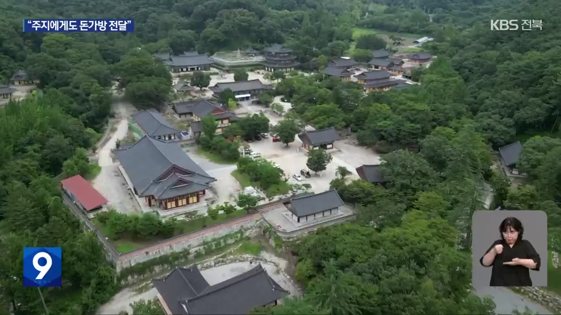 사찰 공사로 만든 비자금 어디로?