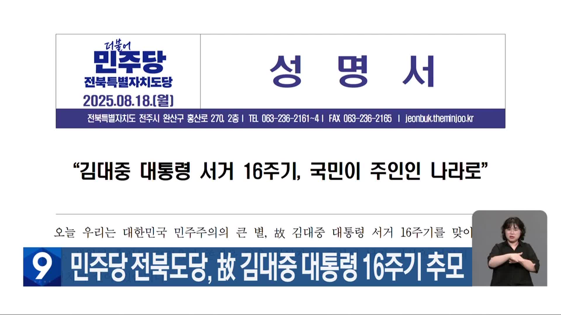민주당 전북도당, 故 김대중 대통령 16주기 추모