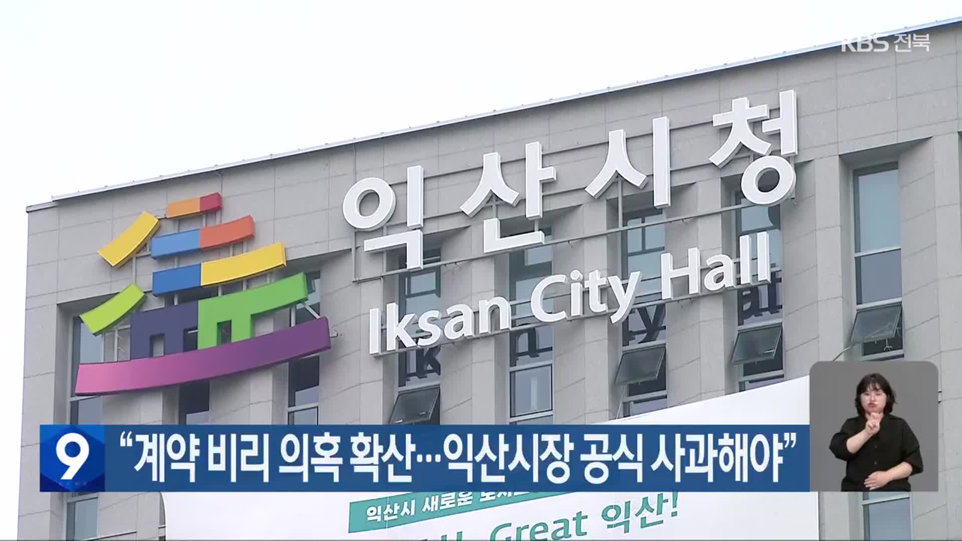 “계약 비리 의혹 확산…익산시장 공식 사과해야”