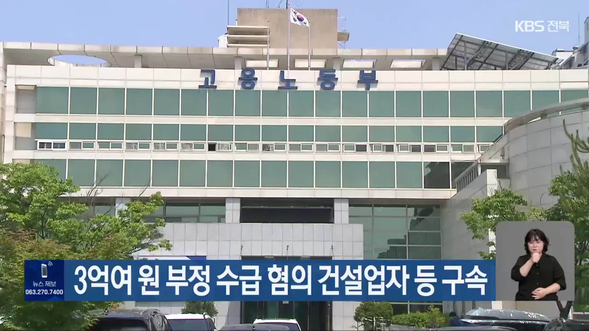 3억여 원 부정 수급 혐의 건설업자 등 구속