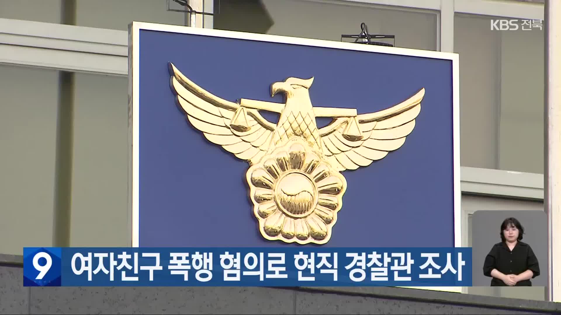 여자친구 폭행 혐의로 현직 경찰관 조사