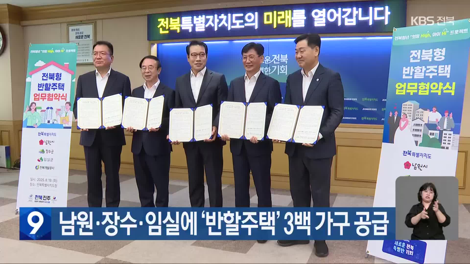 남원·장수·임실에 ‘반할주택’ 3백 가구 공급