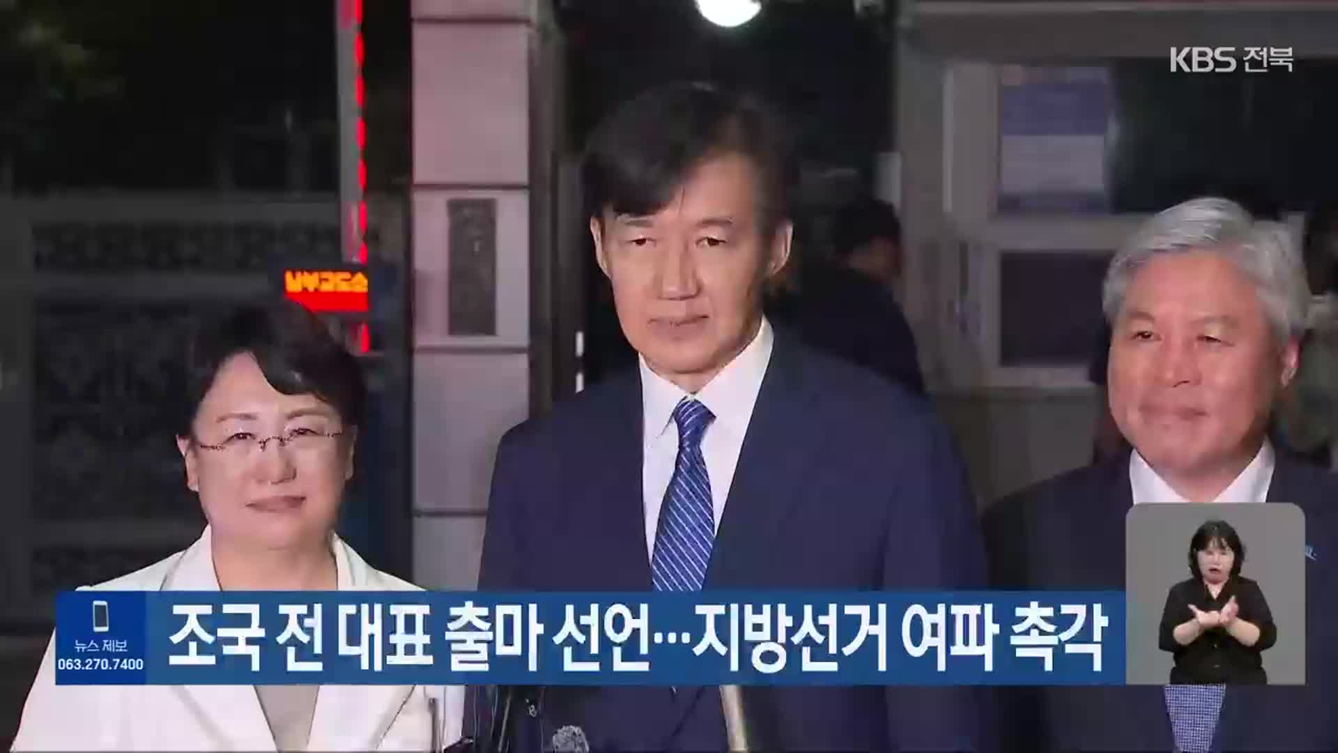 조국 전 대표 출마 선언…지방선거 여파 촉각