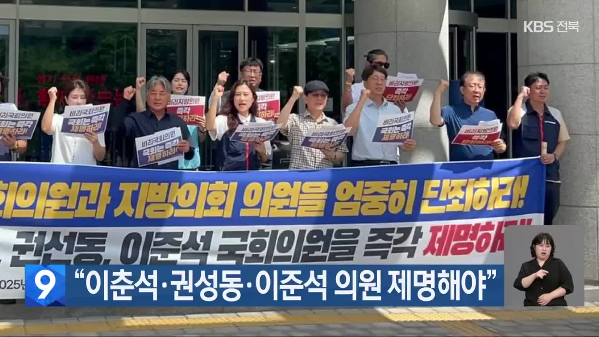 “이춘석·권성동·이준석 의원 제명해야”