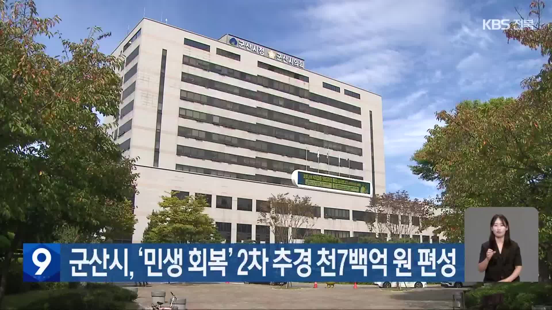 군산시, ‘민생 회복’ 2차 추경 천7백억 원 편성