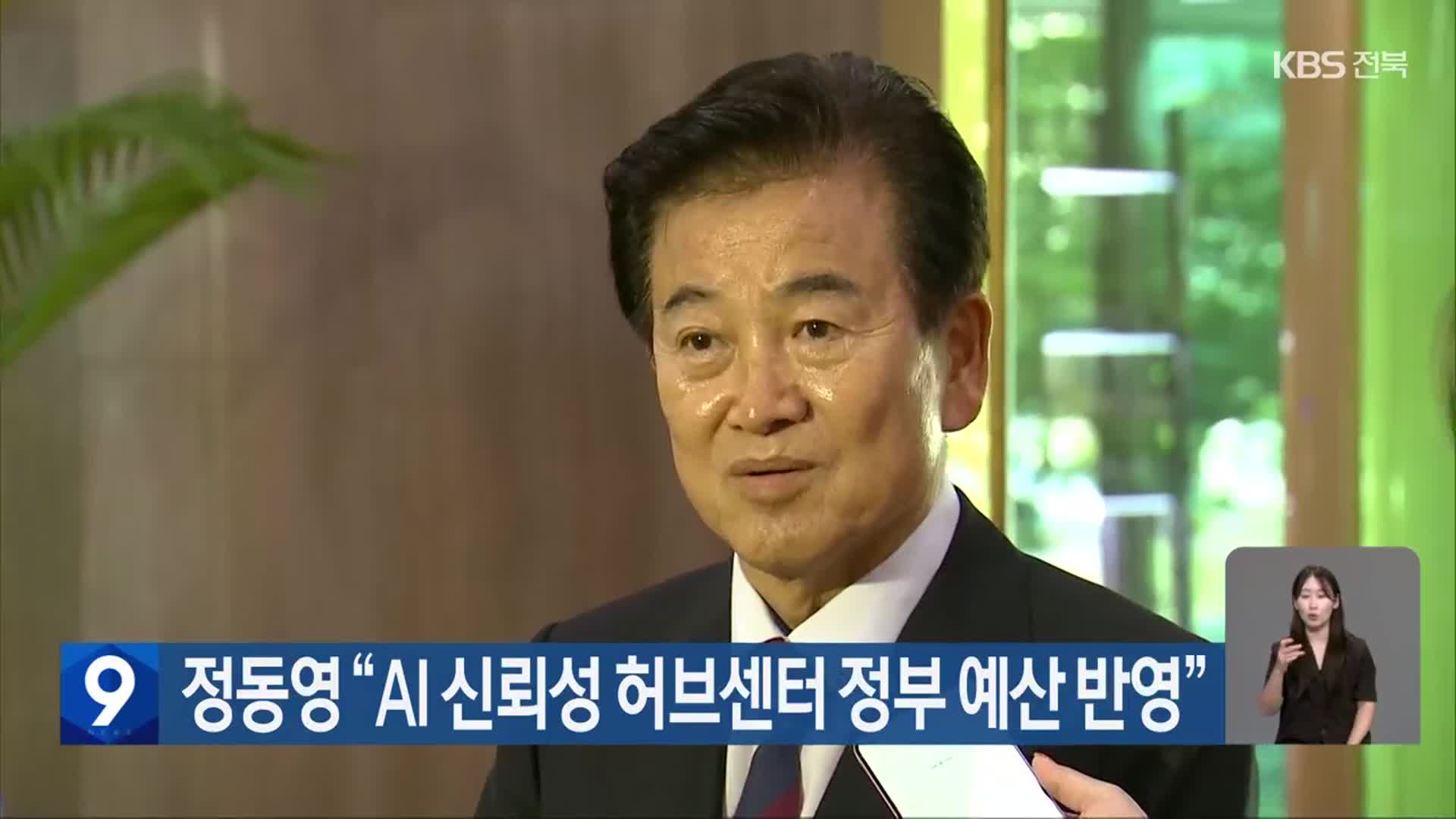 정동영 “AI 신뢰성 허브센터 정부 예산 반영”