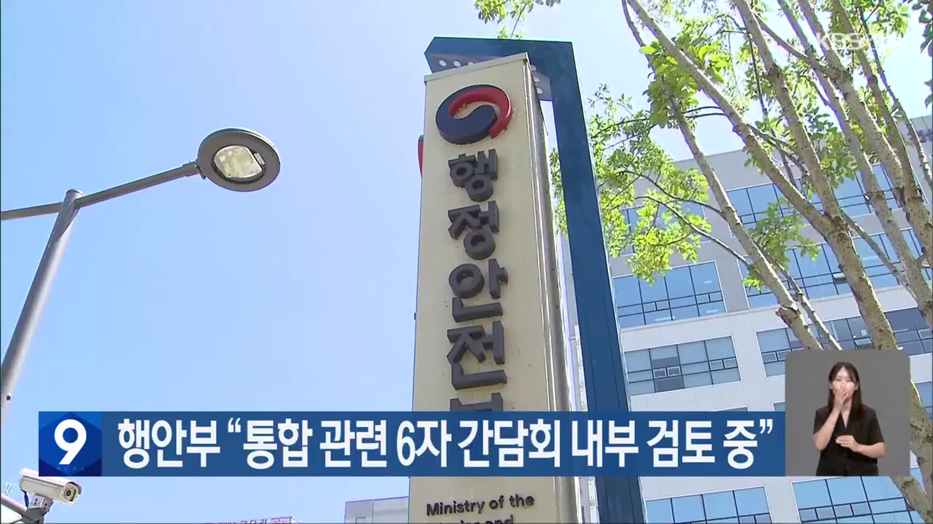 행안부 “통합 관련 6자 간담회 내부 검토 중”