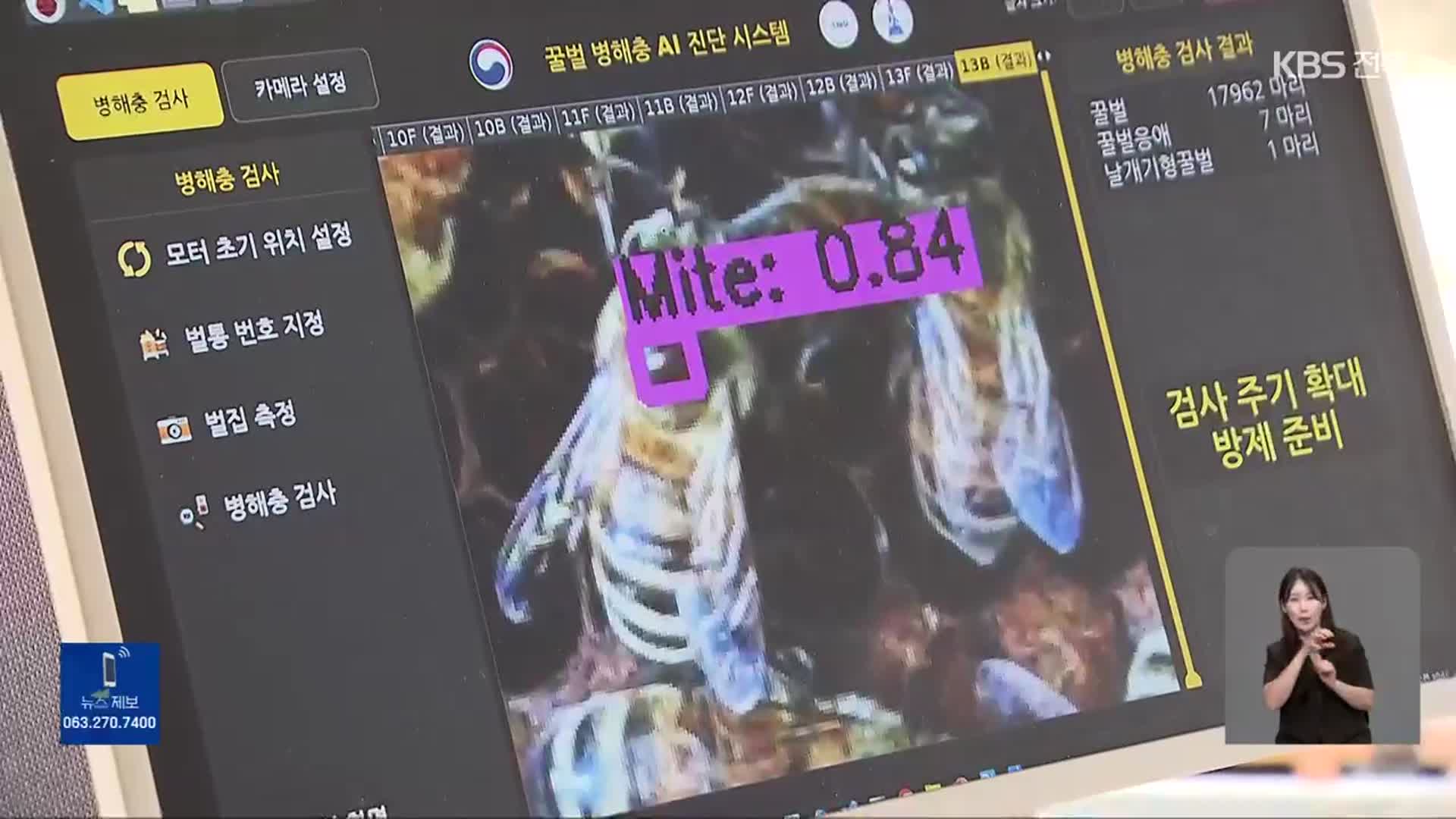 꿀벌 폐사 막을 꿀벌응애 실시간 검출 장치 개발