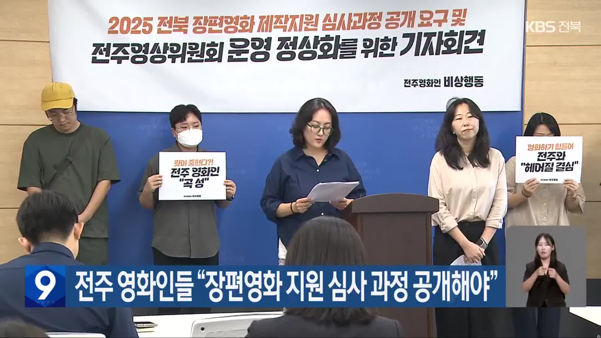 전주 영화인들 “장편영화 지원 심사 과정 공개해야”