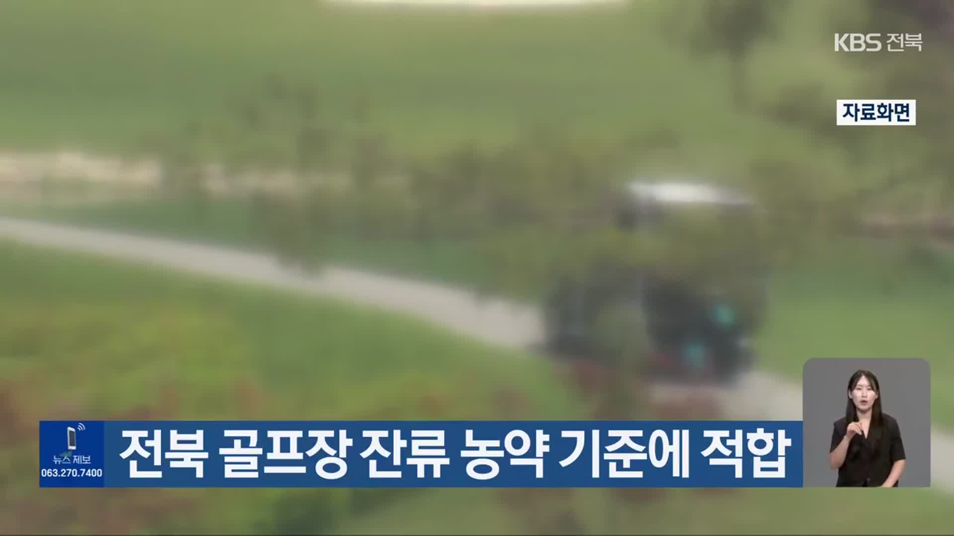 전북 골프장 잔류 농약 기준에 적합