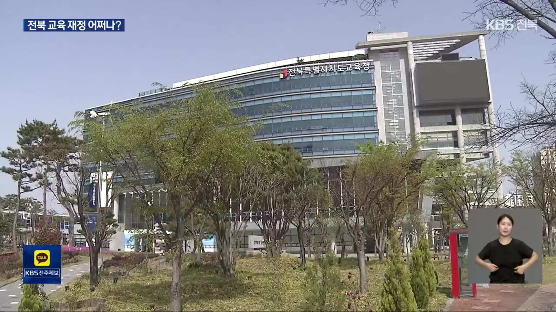 교부금 축소에 자체 기금도 털어…전북 교육 정책 차질 우려