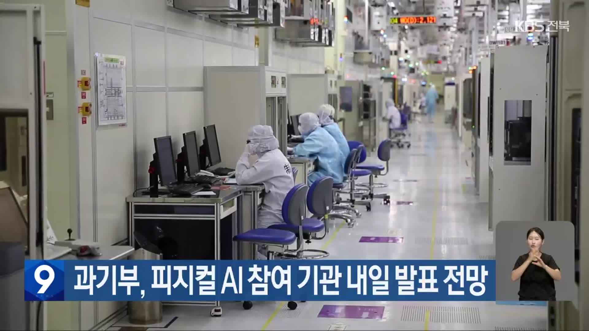과기부, 피지컬 AI 참여 기관 내일 발표 전망