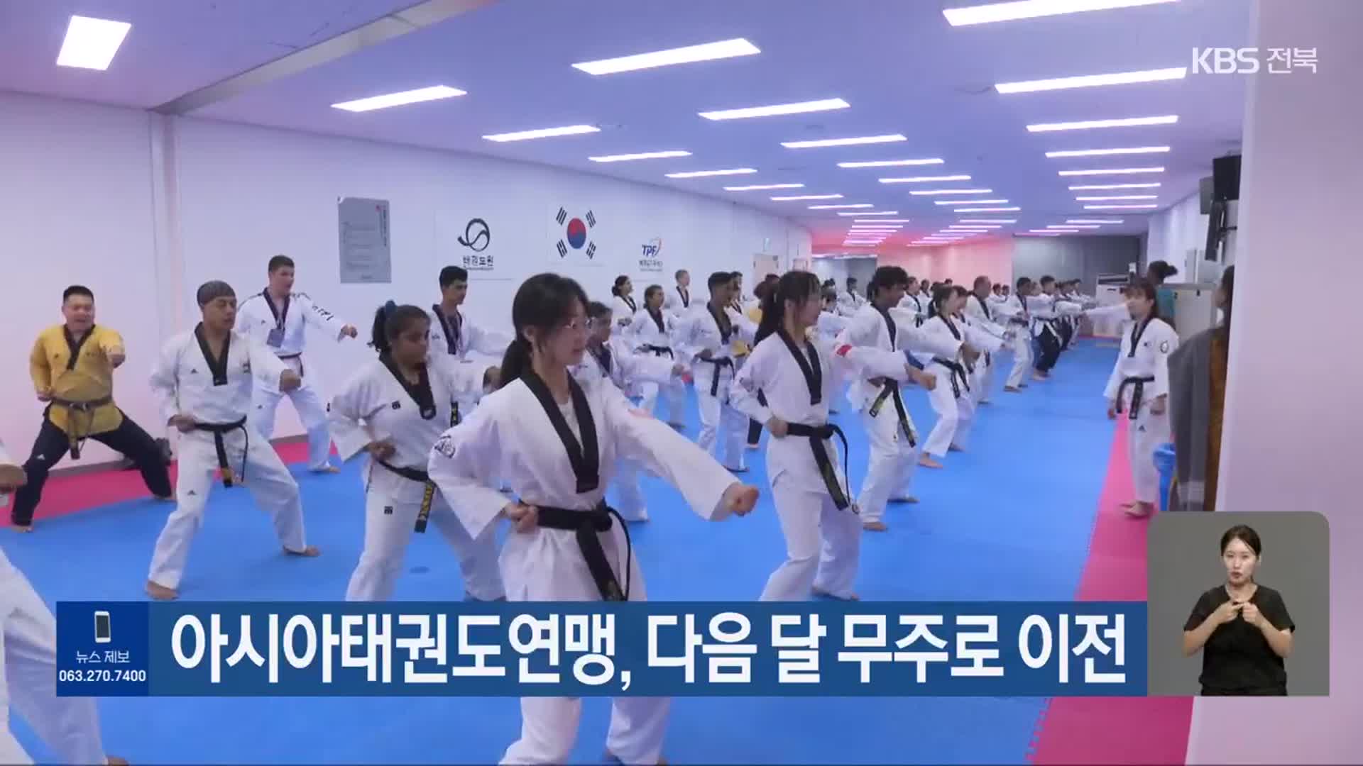 아시아태권도연맹, 다음 달 무주로 이전
