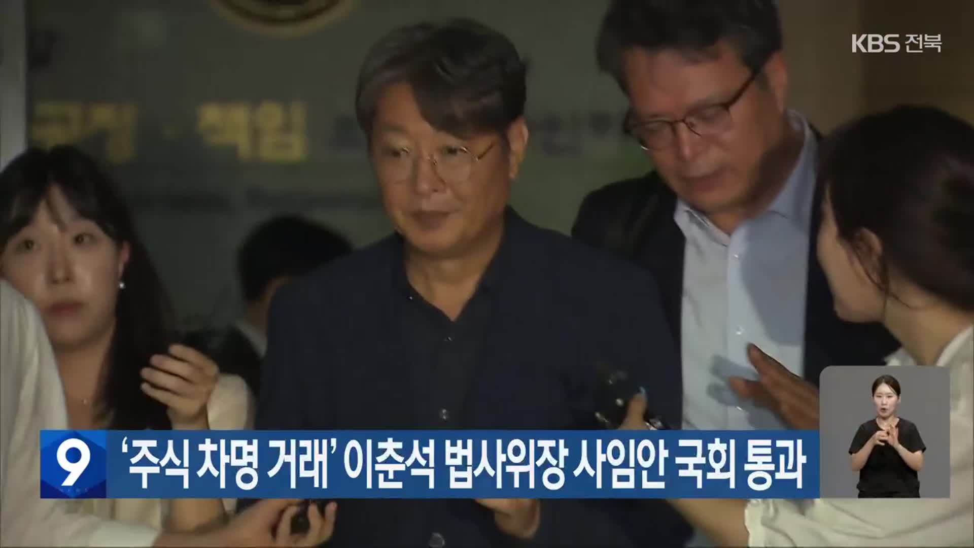 ‘주식 차명 거래’ 이춘석 법사위장 사임안 국회 통과