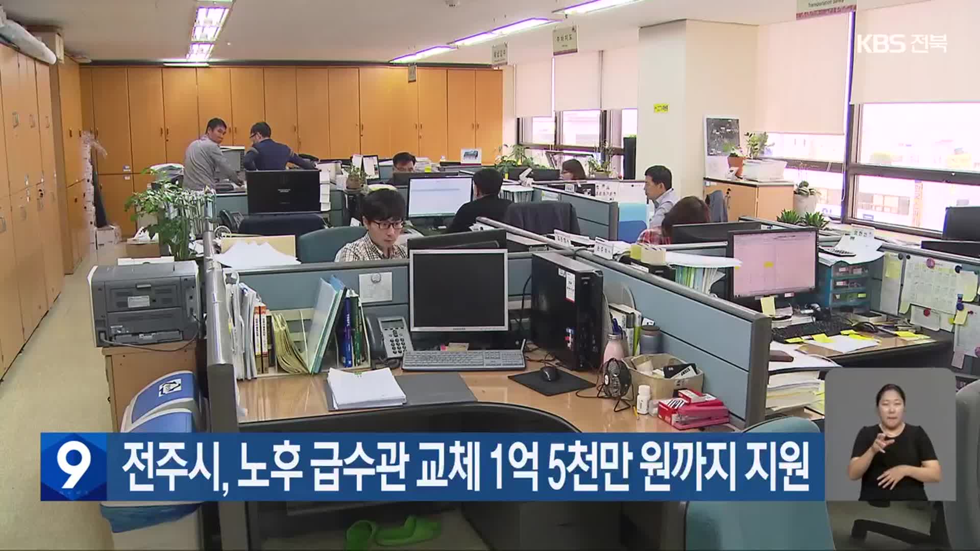 전주시, 노후 급수관 교체 1억 5천만 원까지 지원