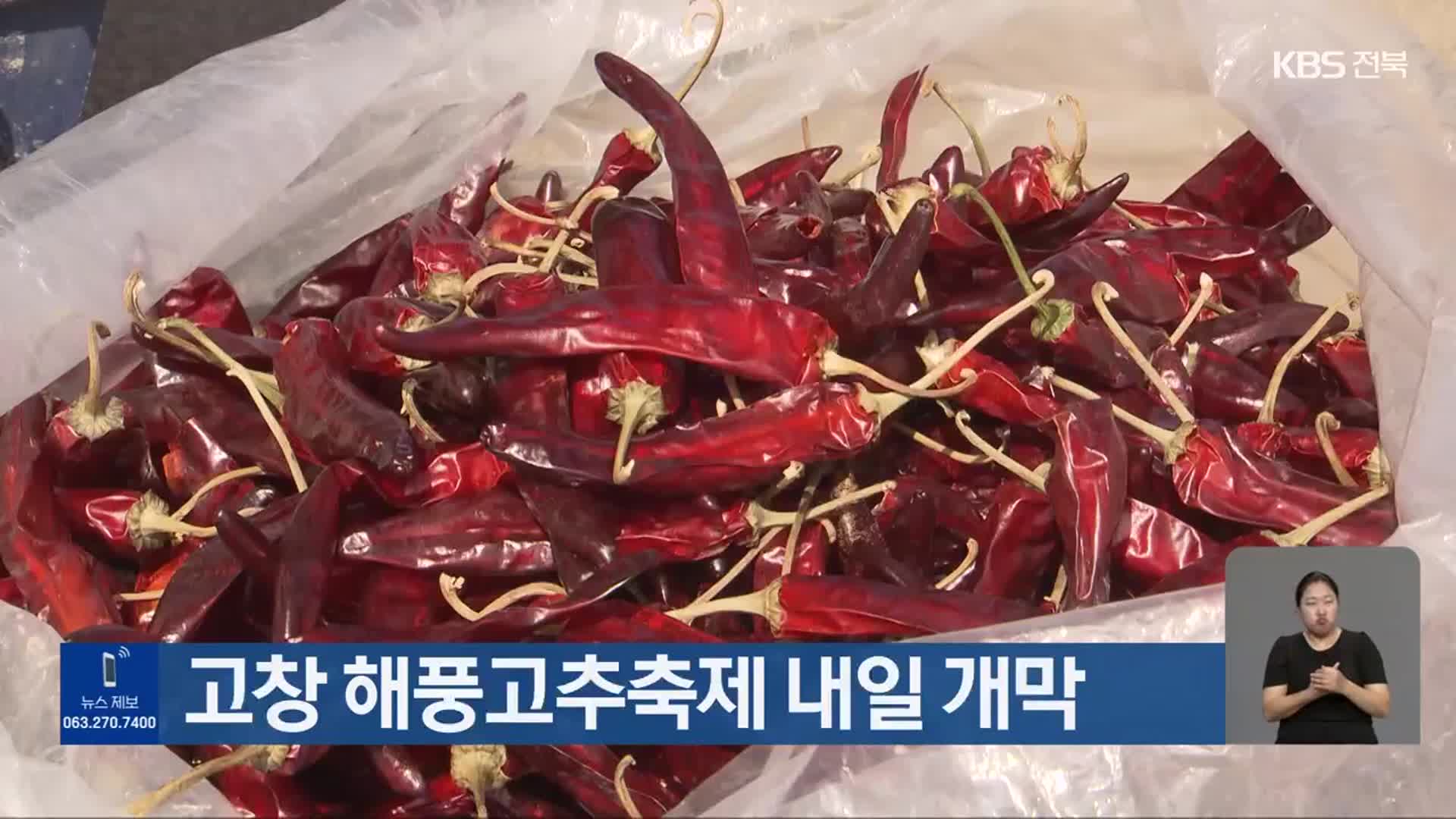 고창 해풍고추축제 내일 개막