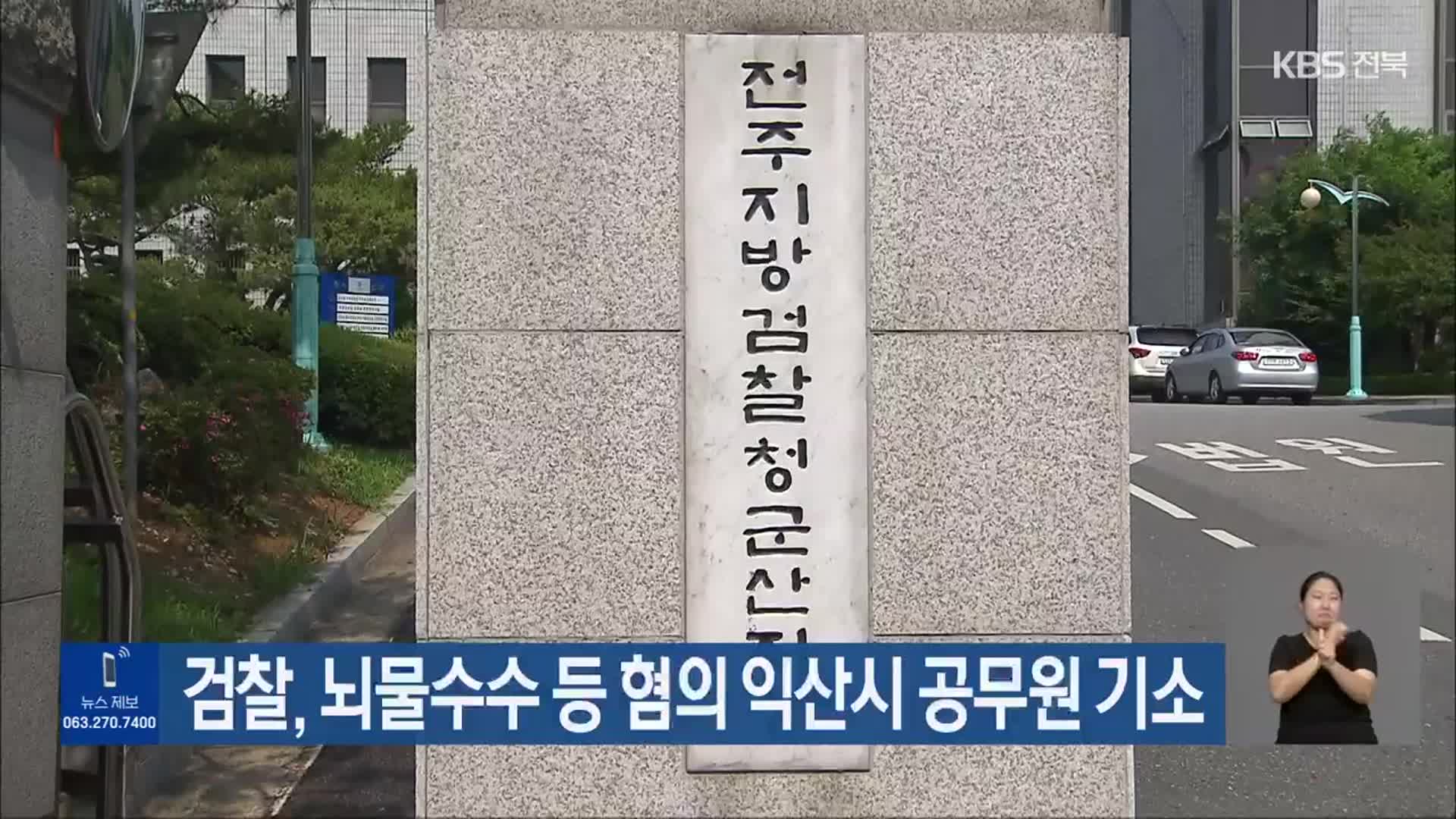 검찰, 뇌물수수 등 혐의 익산시 공무원 기소