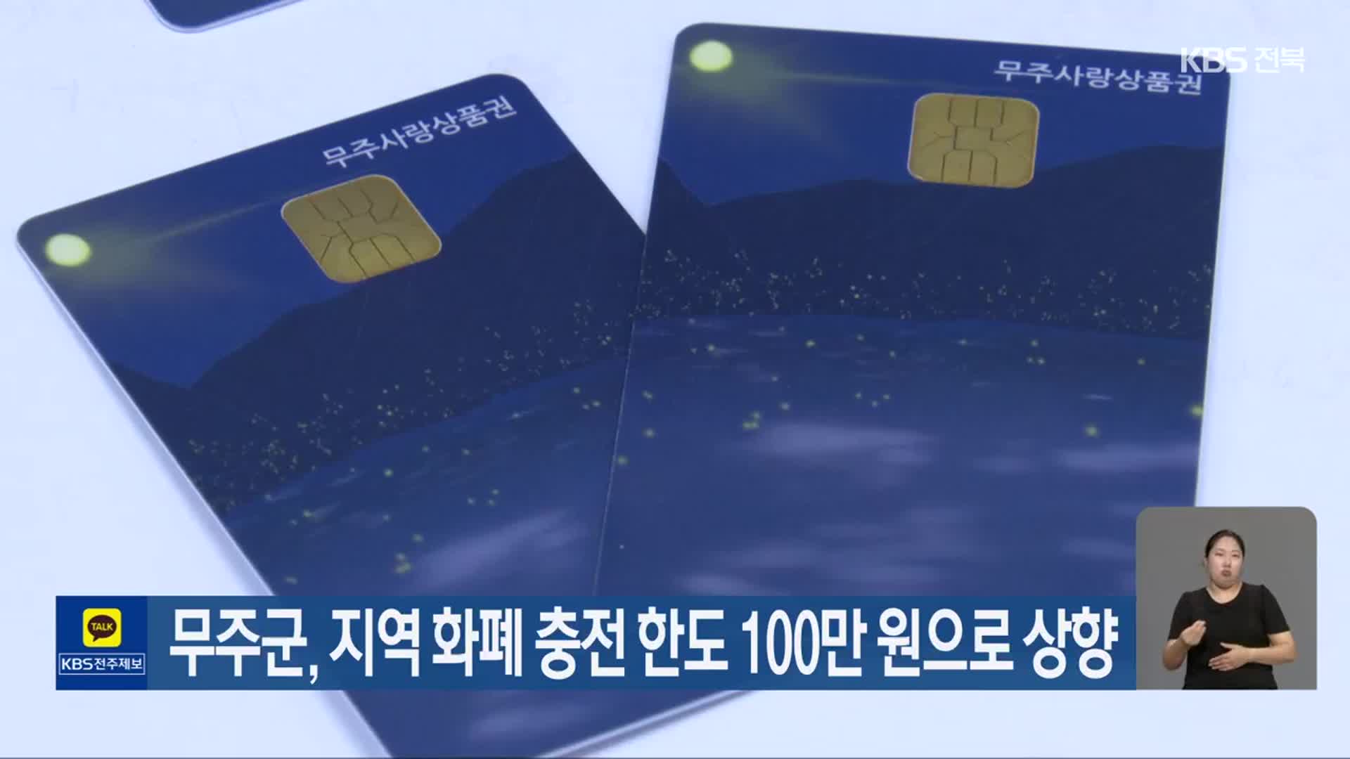 무주군, 지역 화폐 충전 한도 100만 원으로 상향