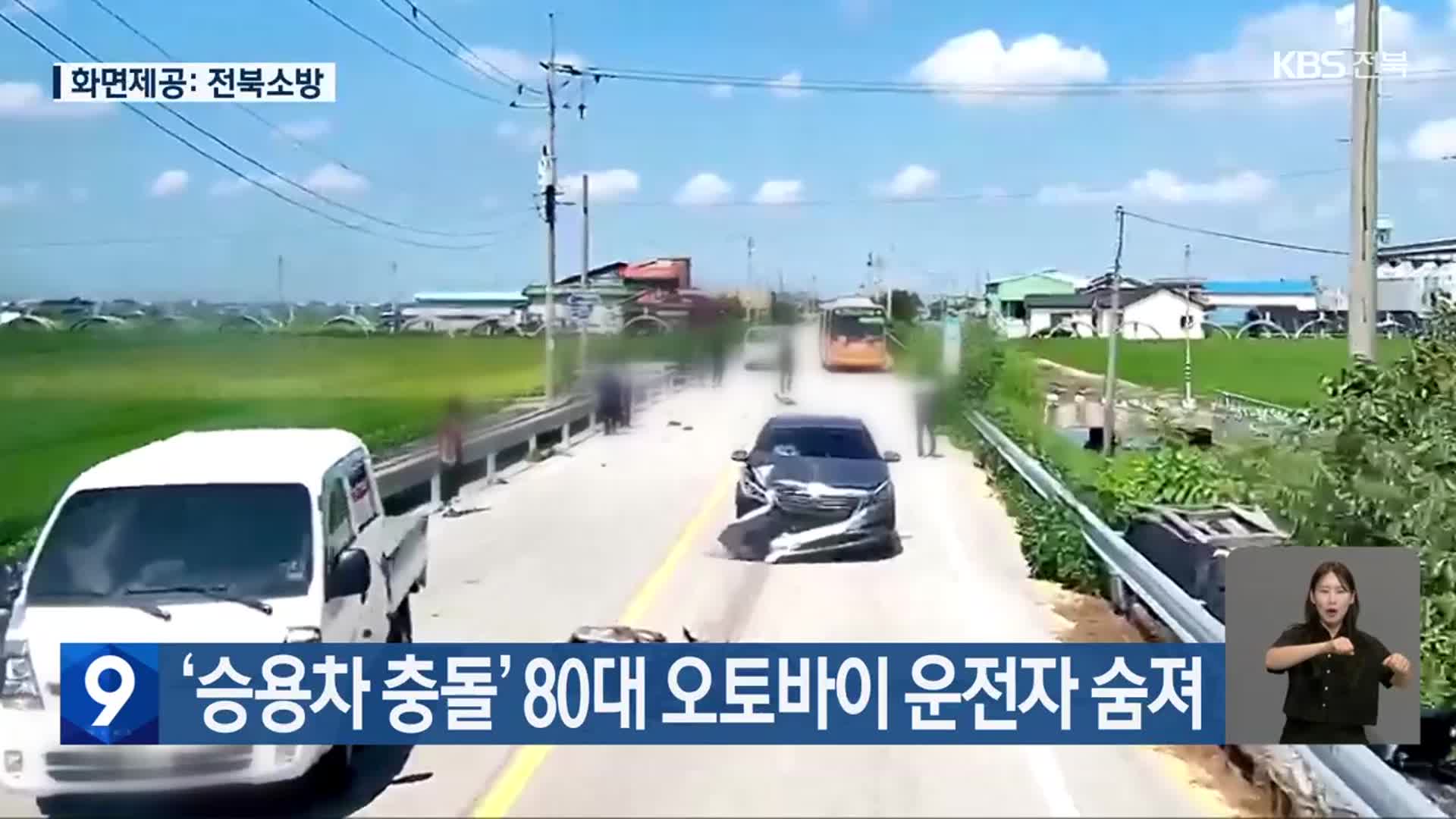 ‘승용차 충돌’ 80대 오토바이 운전자 숨져