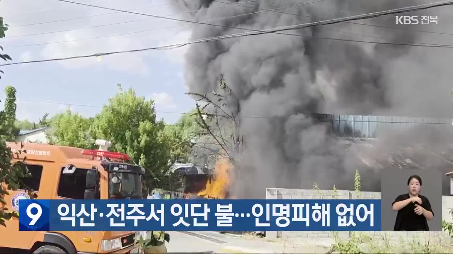 익산·전주서 잇단 불…인명피해 없어